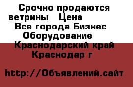 Срочно продаются ветрины › Цена ­ 30 000 - Все города Бизнес » Оборудование   . Краснодарский край,Краснодар г.